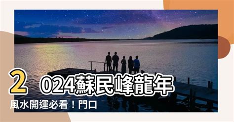 2023風水蘇民峰門口地毯|蘇民峯地毯風水秘笈